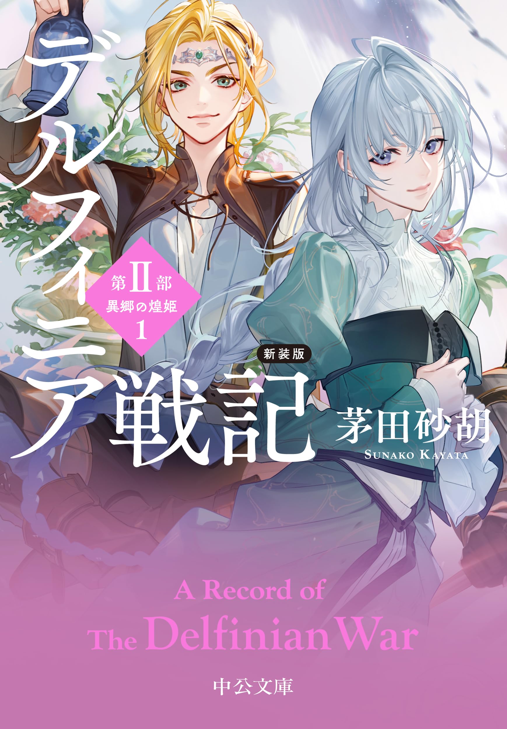 Amazon.co.jp: 新装版-デルフィニア戦記-第Ⅱ部 異郷の煌姫1 (中公